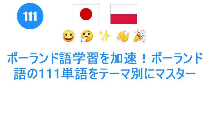 ポーランド語学習を加速！ポーランド語の111単語をテーマ別にマスター